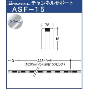 チャンネルサポート 棚柱 ロイヤル クロームめっき ASF-15 -2400サイズ2400mm 7.8×15mm シングル (日時指定・代引不可)｜kanemasa-k