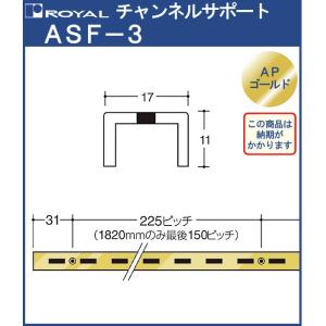 チャンネルサポート 棚柱 ロイヤル APゴールド ASF-1-1820 サイズ