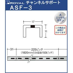 チャンネルサポート 棚柱 ロイヤル Aニッケルサテンめっき ASF-3 -2400サイズ2400mm 17×11mm シングル (日時指定・代引不可) 要納期｜kanemasa-k