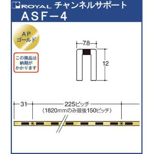 チャンネルサポート 棚柱 ロイヤル APゴールド ASF-1-900 サイズ 900mm