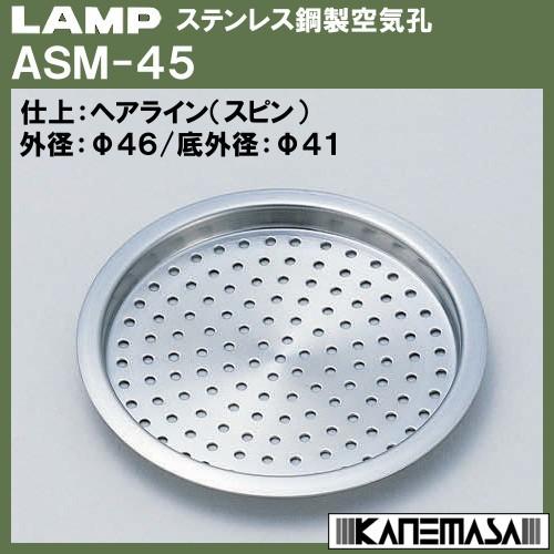 ステンレス鋼製空気孔 LAMP スガツネ ASM-45 ヘアライン (スピン)「スガツネ製品ならカネ...