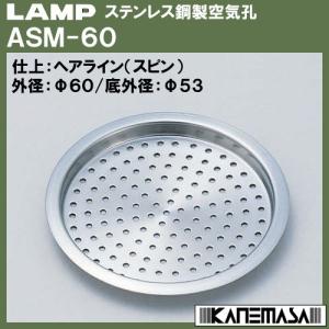 ステンレス鋼製空気孔 LAMP スガツネ ASM...の商品画像