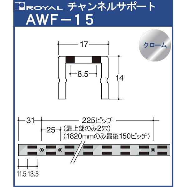 チャンネルサポート 棚柱 ロイヤル クロームめっき AWF-15-2400 サイズ 2400mm 1...