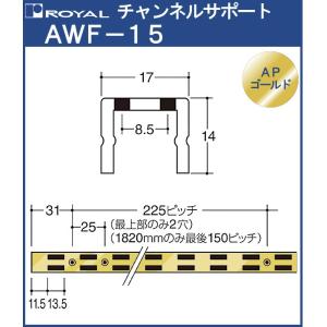 チャンネルサポート 棚柱 ロイヤル Aホワイト塗装 AWF-15-1500 サイズ