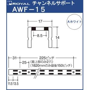 チャンネルサポート 棚柱 ロイヤル Aホワイト塗装 AWF-15-1500 サイズ 1500mm 17×14mm ダブル｜kanemasa-k