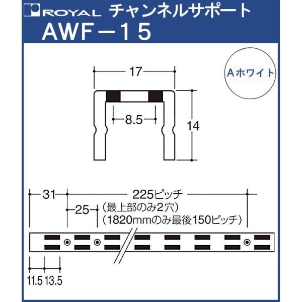 チャンネルサポート 棚柱 ロイヤル Aホワイト塗装 AWF-15-1820 サイズ 1820mm 1...