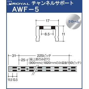 チャンネルサポート 棚柱 ロイヤル クロームめっき AWF-5-1500 サイズ 1500mm 17×11mm ダブル｜kanemasa-k