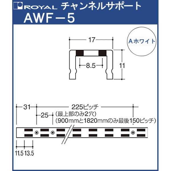 チャンネルサポート 棚柱 ロイヤル Aホワイト塗装 AWF-5-600 サイズ 600mm 17×1...