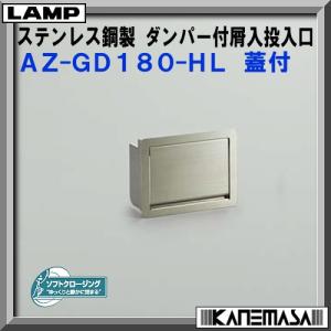 スガツネ ステンレス鋼製 ダンパー付 屑入投入口 LAMP AD-GD011-HL 蓋