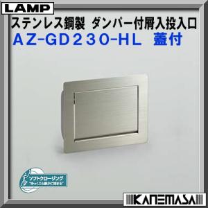 スガツネ工業 AZ-GD230-HL LAMP ソフトクローズ 屑入投入口 ふた付き