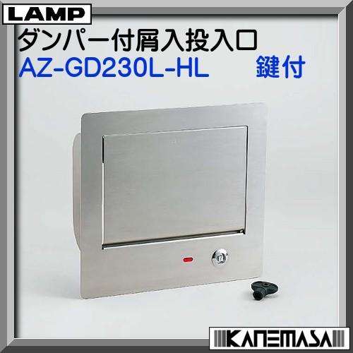 スガツネ ダンパー付屑入投入口 鍵付 LAMP AZ-GD230L-HL 300×265 HL