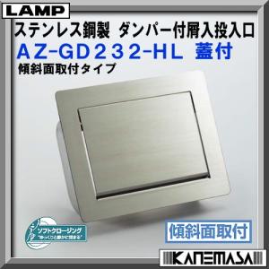 スガツネ ステンレス鋼製 ダンパー付 屑入投入口 LAMP AD-GD011-HL 蓋