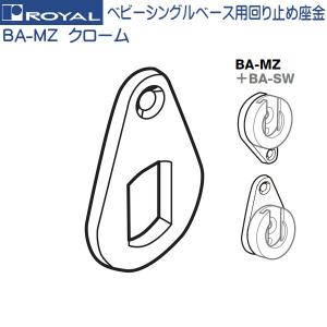 ベビー シングルベース 用回り止め座金 ロイヤ...の詳細画像1