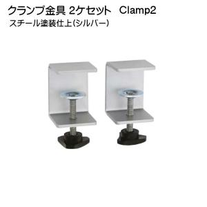 クランプ金具2ヶセット スチールシルバー塗装 ...の詳細画像1