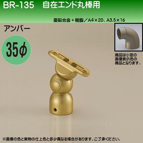 【ただいま!全品ポイント5倍】自在エンド丸棒用 白熊 シロクマ BR-135 35φ用 アンバー