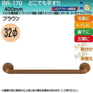 どこでも手すり 白熊 シロクマ BR-170 32φ×芯々400ｍｍ ブラウン