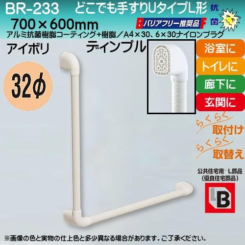 どこでも手すりUタイプ ディンプルL形 白熊 シロクマ BR-233 32φ×芯々700×600ｍｍ...