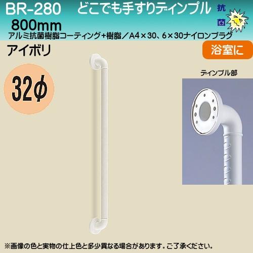 どこでも手すり ディンプル 白熊 シロクマ BR-280 32φ×芯々800ｍｍ アイボリ