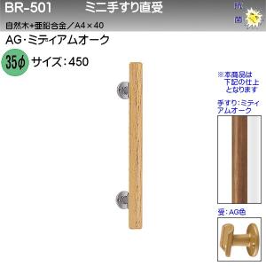 ミニ手すり直受 白熊 シロクマ BR-501 35φ 450 AG ミディアムオーク 自然木