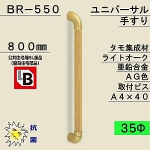 白熊 シロクマ 室内用補助手すり ユニバーサル手すり BR-550 ・ ライトオーク ・ AG Φ35×800mm｜kanemasa-k