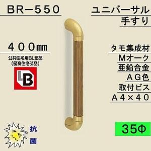 白熊 シロクマ 室内用補助手すり ユニバーサル手すり BR-550 ・ Mオーク ・ AG Φ35×400mm｜kanemasa-k