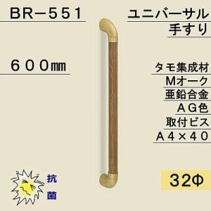 白熊 シロクマ 室内用補助手すり ユニバーサル手すり BR-551 ・ Mオーク ・ AG Φ32×600mm｜kanemasa-k