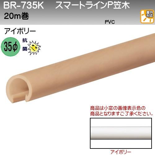 スマートラインP笠木 白熊 シロクマ BR-735K 35φ 20ｍ巻 抗菌タイプ アイボリ