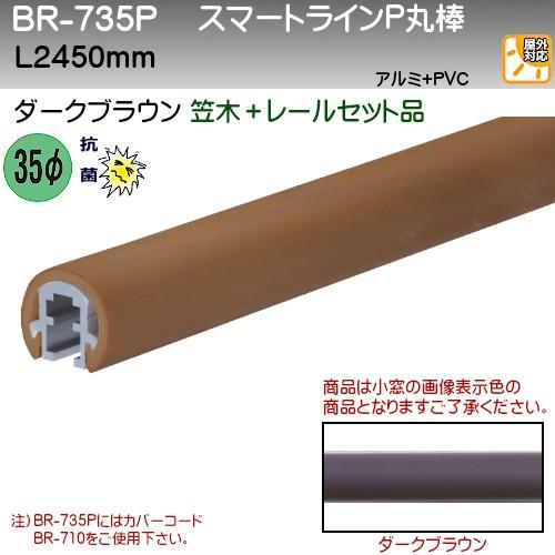 スマートラインP丸棒 白熊 シロクマ BR-735P 35φ L2450 笠木+レールセット ダーク...