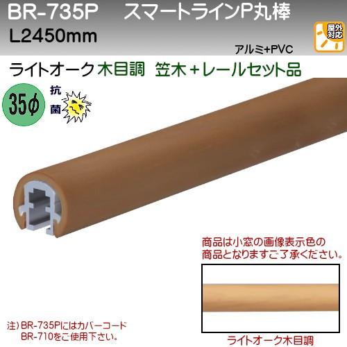 スマートラインP丸棒 白熊 シロクマ BR-735P 35φ L2450 笠木+レールセット ライト...