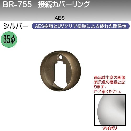 【ただいま!全品ポイント5倍】接続カバーリング 白熊 シロクマ BR-755 住宅用屋外仕様 シルバ...