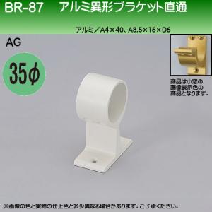 アルミ異形ブラケット直通 35mm径 AGアンティークゴールド 1個価格