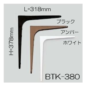 鋼製 棚受 LAMP スガツネ 塗装品 BTK-380「スガツネ製品ならカネマサ