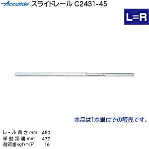 3段引 スライドレール Accuride C2431-45 (レール長さ 450mm) (厚み16×高さ20mm) 1本売り