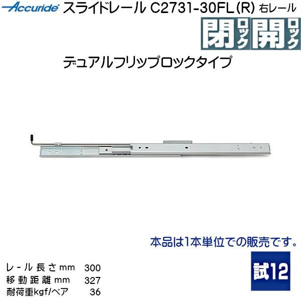 3段引 スライドレール Accuride C2731-30FL-R (右レール長さ 300mm) (...