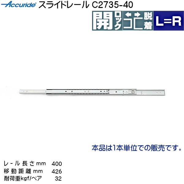 3段引 スライドレール Accuride C2735-40 (レール長さ 400mm) (厚み19....