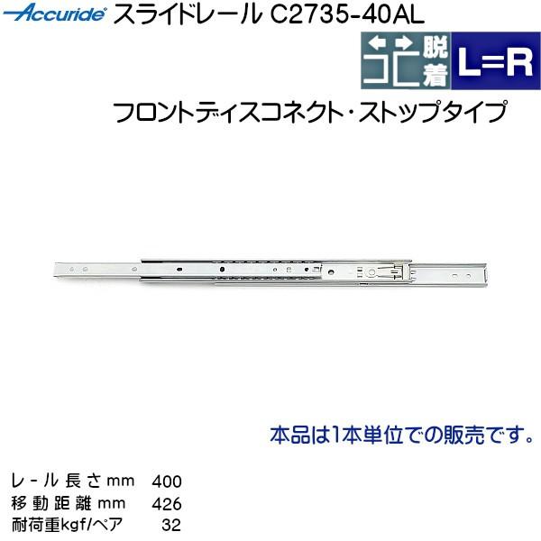 3段引 スライドレール Accuride C2735-40AL (レール長さ 400mm) (厚み1...