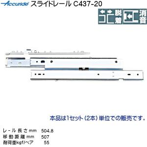 3段引 スライドレール Accuride C437-20 (レール長さ 504.8mm)