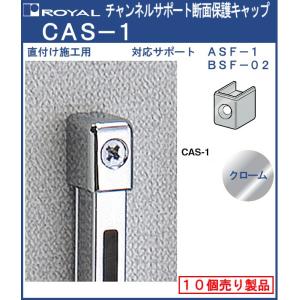 チャンネルサポート 棚柱 断面保護キャップ ロイヤル クロームめっき CAS-1 シングルサポート用 10個単位の販売品｜kanemasa-k