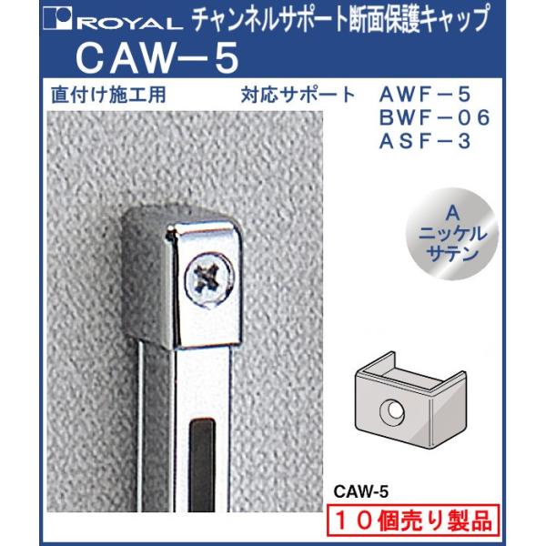 チャンネルサポート 棚柱 断面保護キャップ ロイヤル Aニッケルサテンめっき＜br ＞ CAW-5 ...
