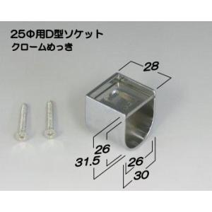 D型ソケット クロームめっき 25Φ用