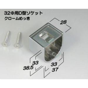 D型ソケット クロームめっき 32Φ用