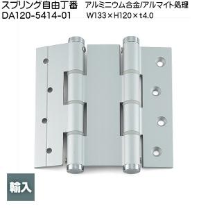 スガツネ スプリング自由丁番 LAMP DA120-5414-01 アルミ/アルマイト