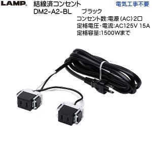 スガツネ 結線済コンセント LAMP DM2-A...の商品画像