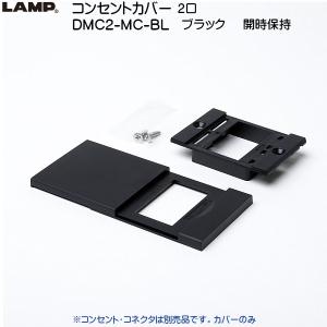 スガツネ コンセントカバー LAMP DMC2-MC-BL ブラック 開時保持