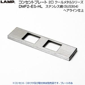 スガツネ コンセントプレート クールメタルシリーズ