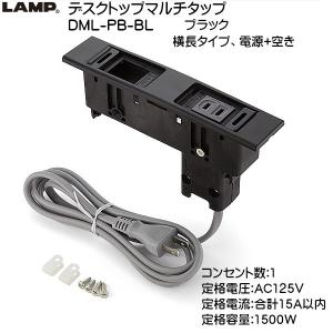 DMLPBLWTスガツネ工業 デスクトップマルチタップDML型(210-020-480)5841381（沖縄・離島配送不可） スガツネ デスクトップマルチタップ LAMP DML-PP-BL ブラック 横長