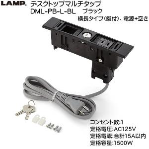 スガツネ デスクトップマルチタップ LAMP DML-PB-L-BL ブラック 横長 (鍵付) 、電源+空き 《コンセント：1》