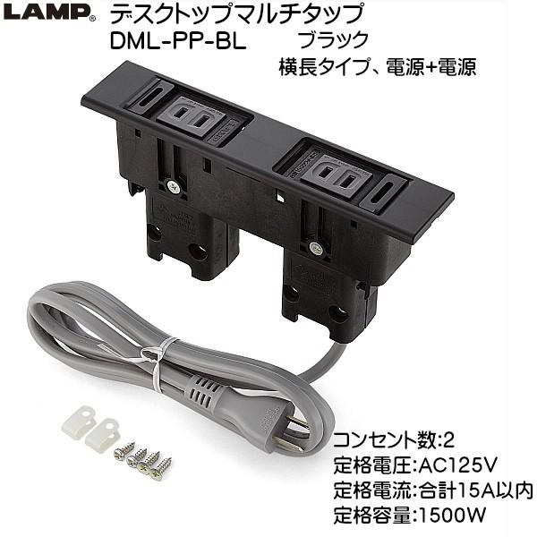 スガツネ デスクトップマルチタップ LAMP DML-PP-BL ブラック 横長、電源+電源 《コン...