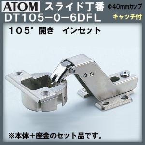 スライド丁番 ATOM / アトム DT-105-0-6 キャッチ有 返品不可