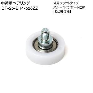スガツネ 中荷重ベアリング (スチールインサート仕様) LAMP DT-26-BH4-626ZZ 外周フラットタイプ ねじ軸仕様 φ26×8「スガツネ製品ならカネマサ」